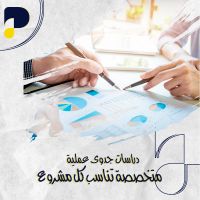 دراسات جدوى مضمونة 100% تناسب مشروعك بدق | المحترفون | 96555595144