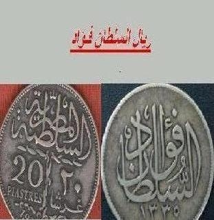 ريال السلطان فؤاد الأصلى للبيع لأعلى سعر