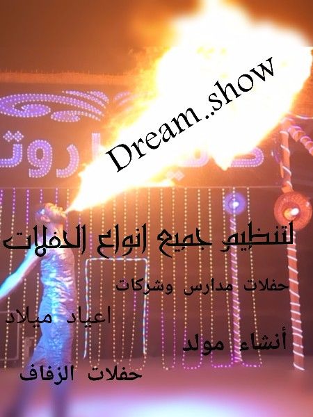 شركة dream..show   لتنظيم جميع انواع الحفلات 