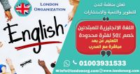 دراسة اللفة الانجليزية بشهادة معتمدة من منظمة لندن الدولية