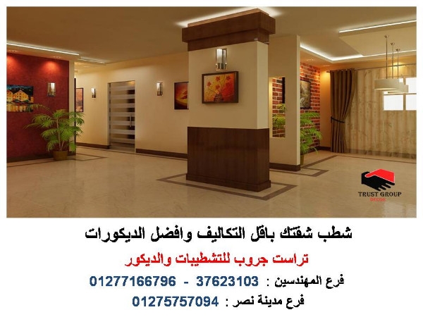 دليل شركات التشطيبات في مصر  - دليل شركات ديكور  ( للاتصال 01277166796