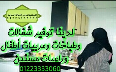 توظيف للشغالات وطباخات وراعيات مسنين والمربيات بالمنزل 01223333060