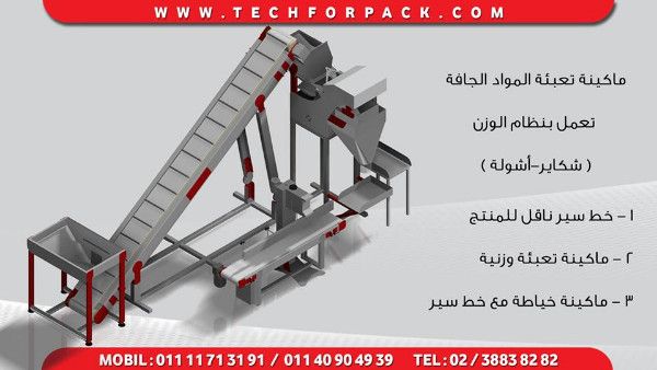 ماكينة تعبئة وزنية  لتعبئة المكرونة و السكر و الرز و البقوليات