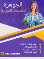 شركة الجوهرة توفر المربيات والشغالات والجليسات بكافة الضمانات