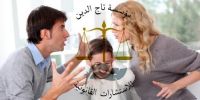اشهر محامي احوال شخصية في  مصر