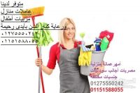 نوفر عاملات نظافة جليسات مسنين بيبي سيتر 01275550242/01151588055