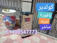 كولدير مصر نافوره تبربد مباشر للعيادات والمنازل  من تميمه01100547773