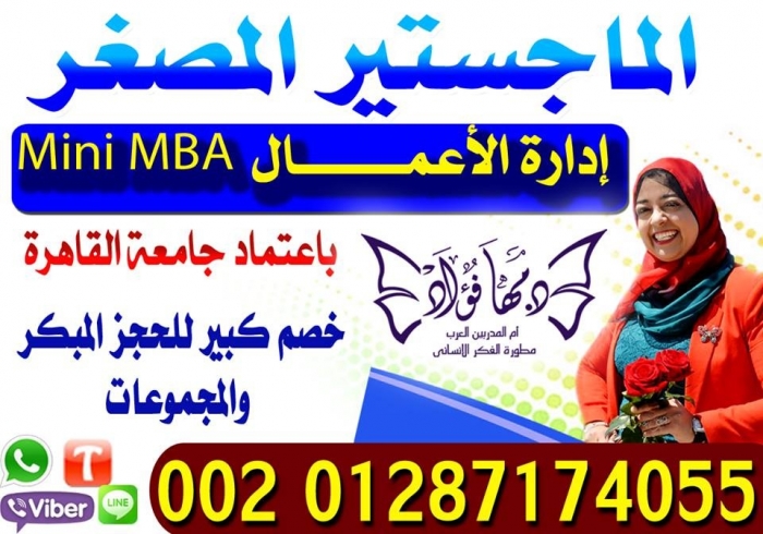 ماجستير ادارة الاعمال  المصغر  Mini MBA | اكبر حدث تدربيى سياحى بالقاه