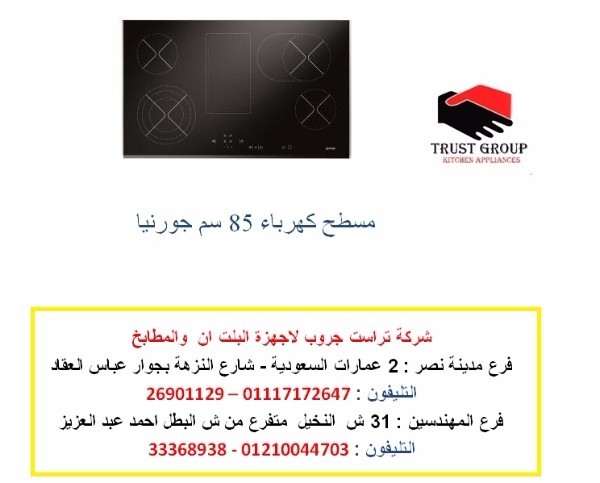 مسطح سيراميك بلت ان  - مسطح  كهرباء  85 سم للاتصال 01117172647