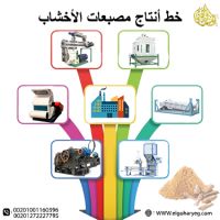 خط انتاج مصبعات الأخشاب والمخلفات الزراعية