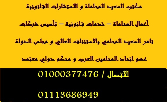 مكتب محامي كبير في مصر بالقاهرة للاستشارات القانونية واعمال المحاماه