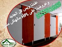 كومباكت HPL قواطيع وفواصل حمامات شركة جرين هاوس