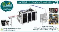 ماكينة تصنيع الاكواب الورقية فائقة السرعة بنظام التحكم الذكي  
