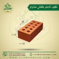 طوب احمر طفلي واسمنتي عالي الجوده ومضاد للعوامل الجويه بشهادات معتمده