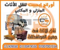 اورانج لنقل العفش 01100474550