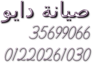 مركز صيانة ثلاجات دايو 01060037840 -*- اصلاح ثلاجات دايو 35710008