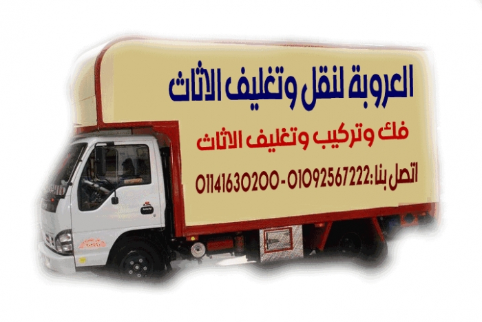 شركة العروبه لنقل الاثاث 01092567222