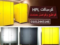 قواطيع وفواصل حمامات HPL المهندس كمال