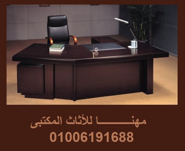 مكاتب كراسى أثاث مكتبى مميز جدا من مصانع مهنا فرنتشر 01006191688