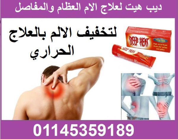 تخلص من الام المفاصل والعظام بفضل كريم ديب هيت الهندى الاصلى