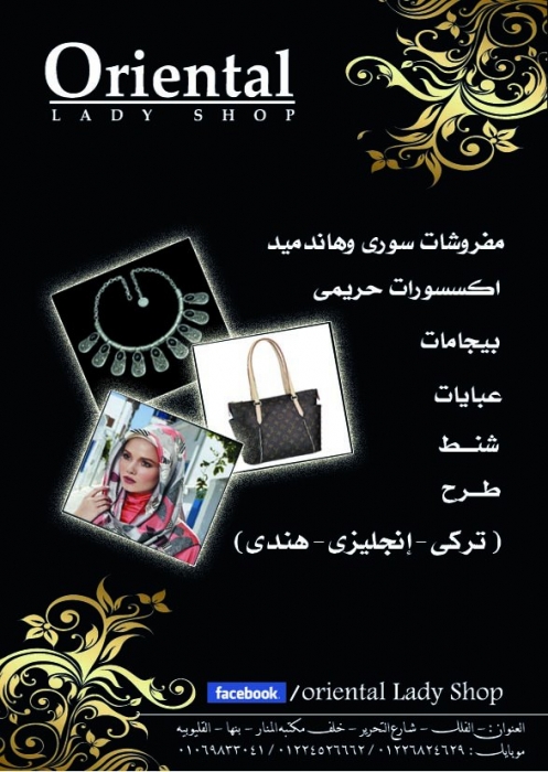 oriental lady shop  جملة - مستهلك - توزيع