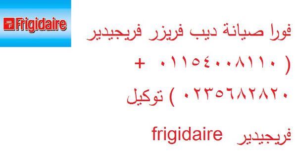 اكبر مراكز صيانة فريجيدير ( 01207619993 )  المنيل (0235700997  ) توكيل