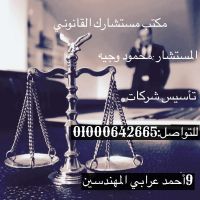 محامي تأسيس شركات في مصر 
