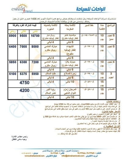 الواحات للسياحه / عمره المولد النبوى 2015