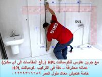 كومباكت HPL قواطيع وفواصل حمامات مصر 