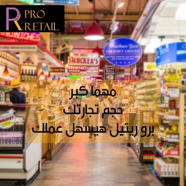 Pro Retail لإدارة الشركات التجارية