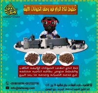  مصنع علف حيوانات اليفه من شركة الجوهري (Dry FooD)  