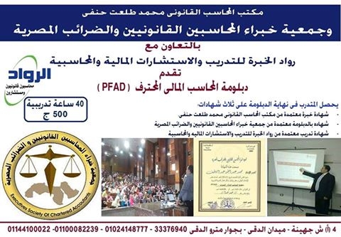 دبلومة المحاسب المالي المحترف PFA