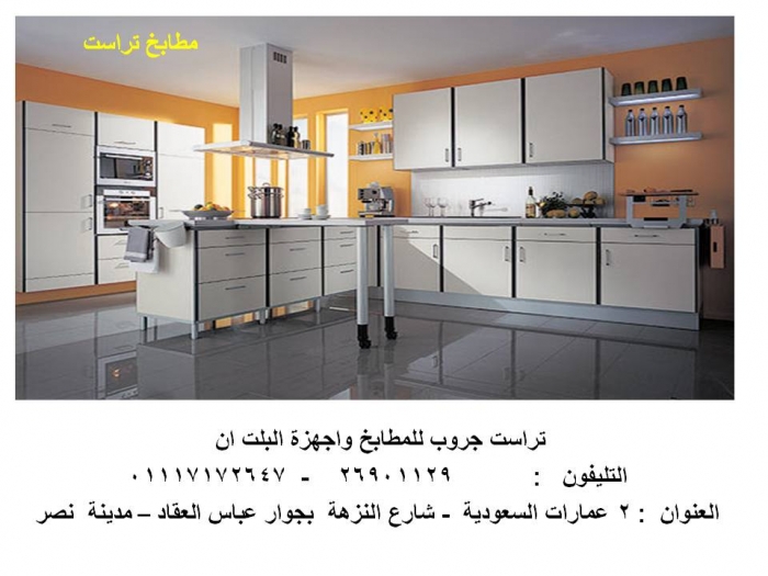 مطابخ مودرن – مطابخ كلاسيك ( تصميمات مبتكرة بجودة عالية وأسعار مميزة )