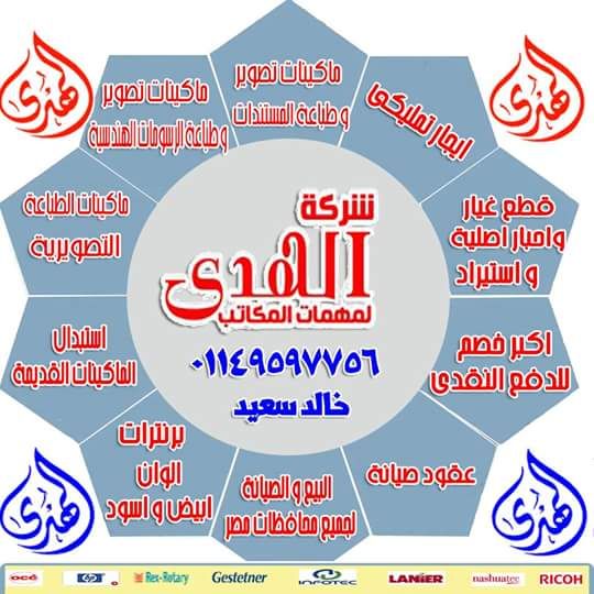 ماكينات تصوير مستندات ريكو 4×1شركة الهدى 