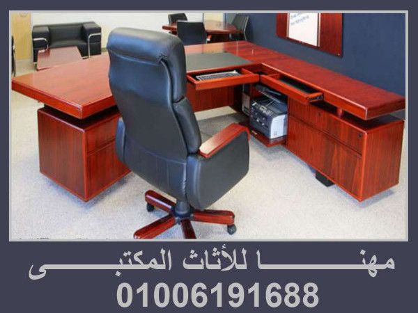 كراسي مكاتب أثاث مكتبي متنوع بأفضل الأسعار لدي مهنا فرنتشر 01006191688