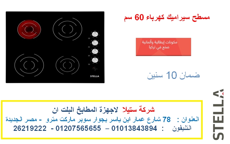 مسطح كهرباء بلت ان ستيلا – مسطحات غاز ستيلا (شركة ستيلا لاجهزة البلت ا