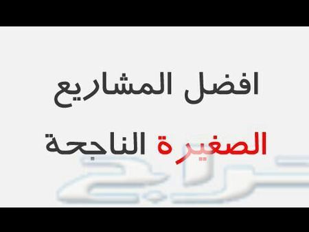 مشروع مربح جدا ومضمون مع التعاقد من الشركه على جميع الانتاج