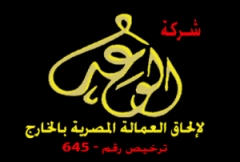 شركة الوعد