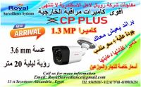 الأن أحدث كاميرات مراقبة خارجية CP-PLUS  