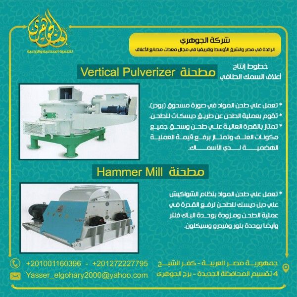 مطحنة علف الاسماك من شركة الجوهري