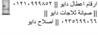 خدمات مركز صيانة دايو بنى سويف 01060037840  جوال صيانة ثلاجة دايو ببا 