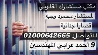 محامي قضايا الجنائية في مصر 