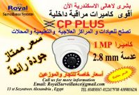 بشرى لاهالى الاسكندرية أحدث كاميرات مراقبة داخلية CP-PLUS  