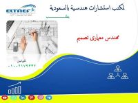 مطلوب مهندسين معمارى تصميم للسعودية