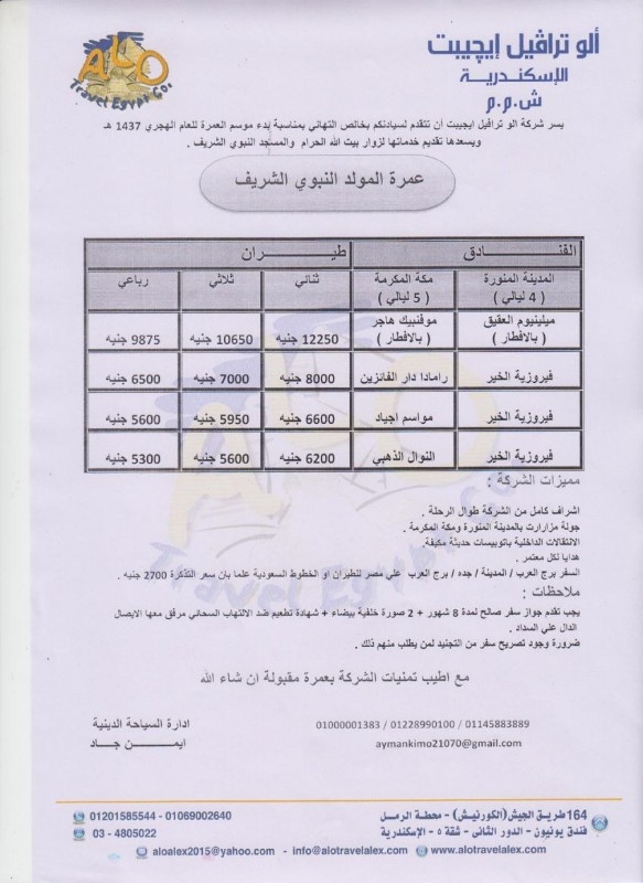 عمرة المولد النبوي الشريف 1437 هـ