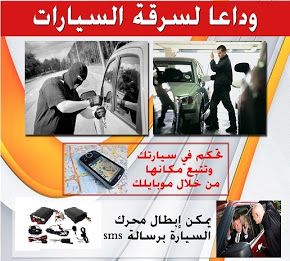 احمي سيارتك من السرقة مع أحدث جهاز تتبع GPS Tracker