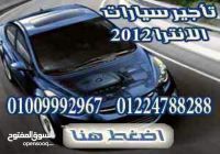 للايجار هيونداى الينترا وكياسيراتو اتوماتيك 01224788288