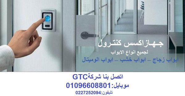 اكسس كنترول من شركه جى تى سىGTC