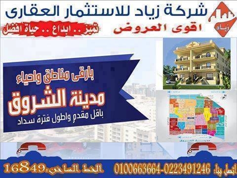 شقه 180م بروف بحي الفيلات بالشروق بمقدم 179000ج وتسهيلات علي 48 