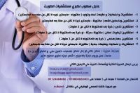 عاجل مطلوب لكبري مستشفيات الكويت